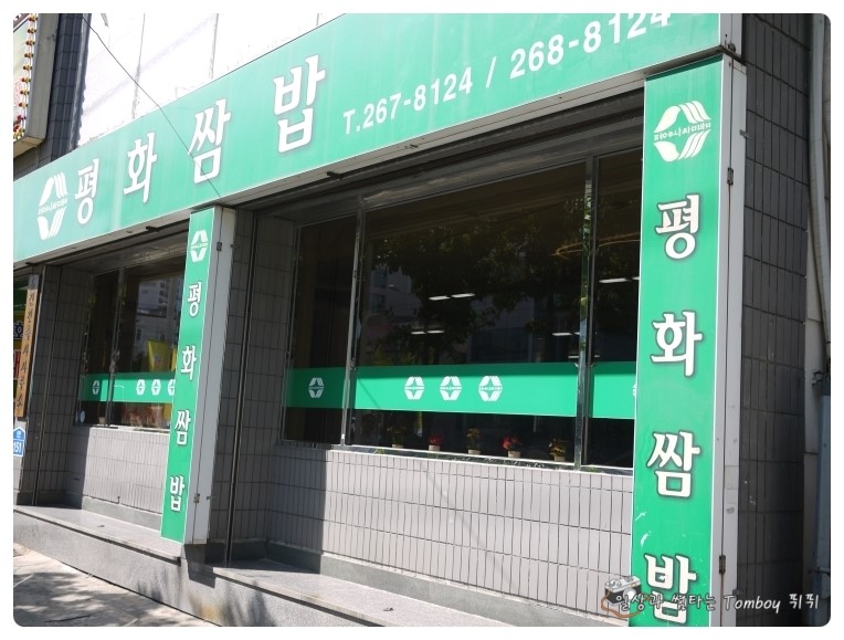 평화쌈밥 이미지