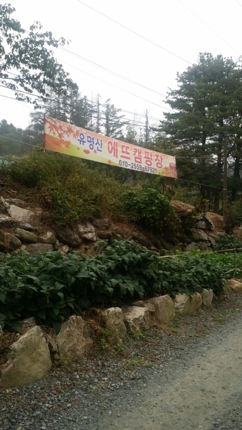 에뜨유명산캠핑장 이미지