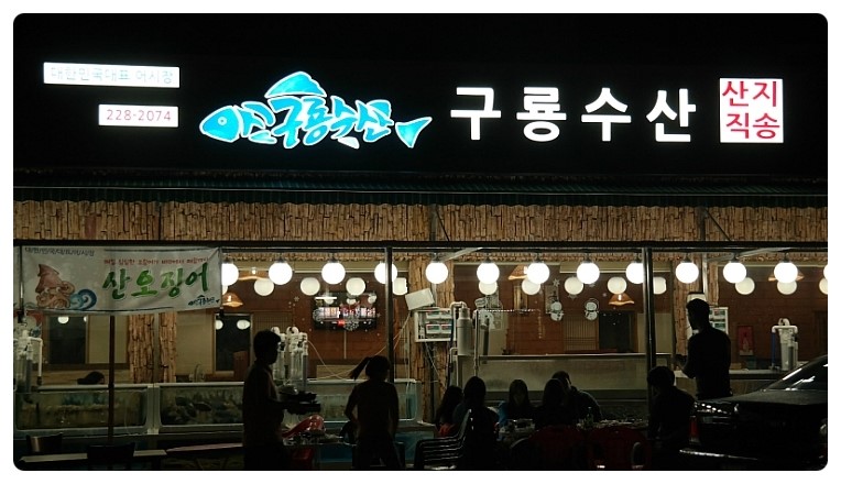 구룡횟집 이미지