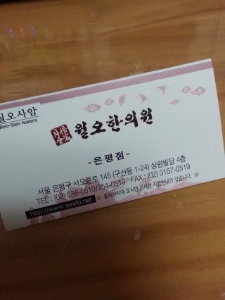 월오한의원 이미지