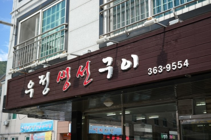 우정생선구이 이미지