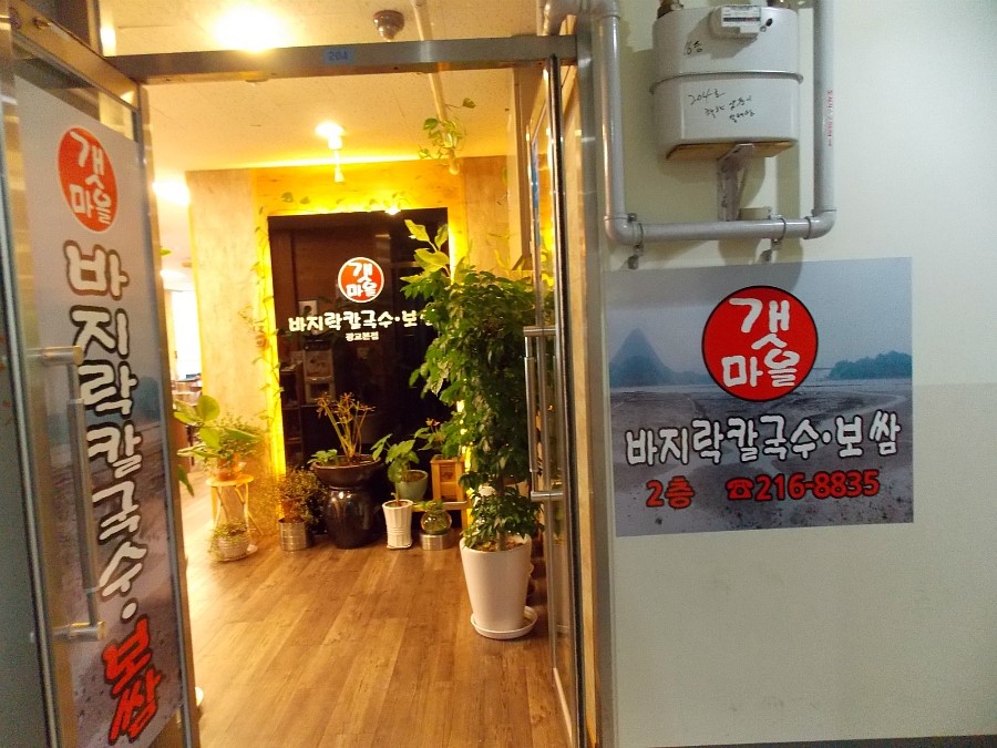 갯마을칼국수보쌈 이미지