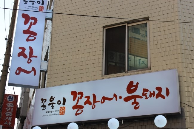 불꼼장어불닭발 이미지
