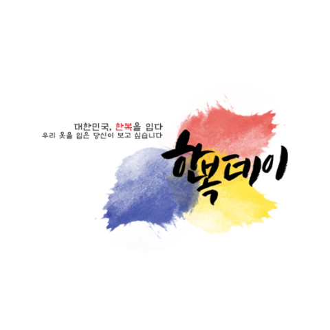 한복데이 이미지