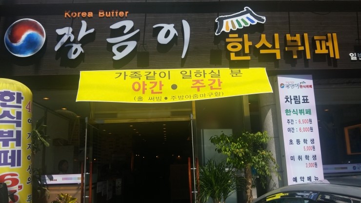 한식뷔페장금이 이미지