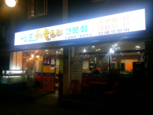 남도해물아구찜 이미지