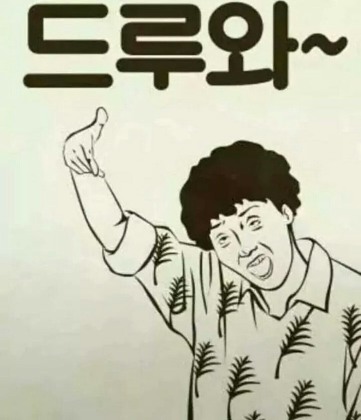 드르와 이미지