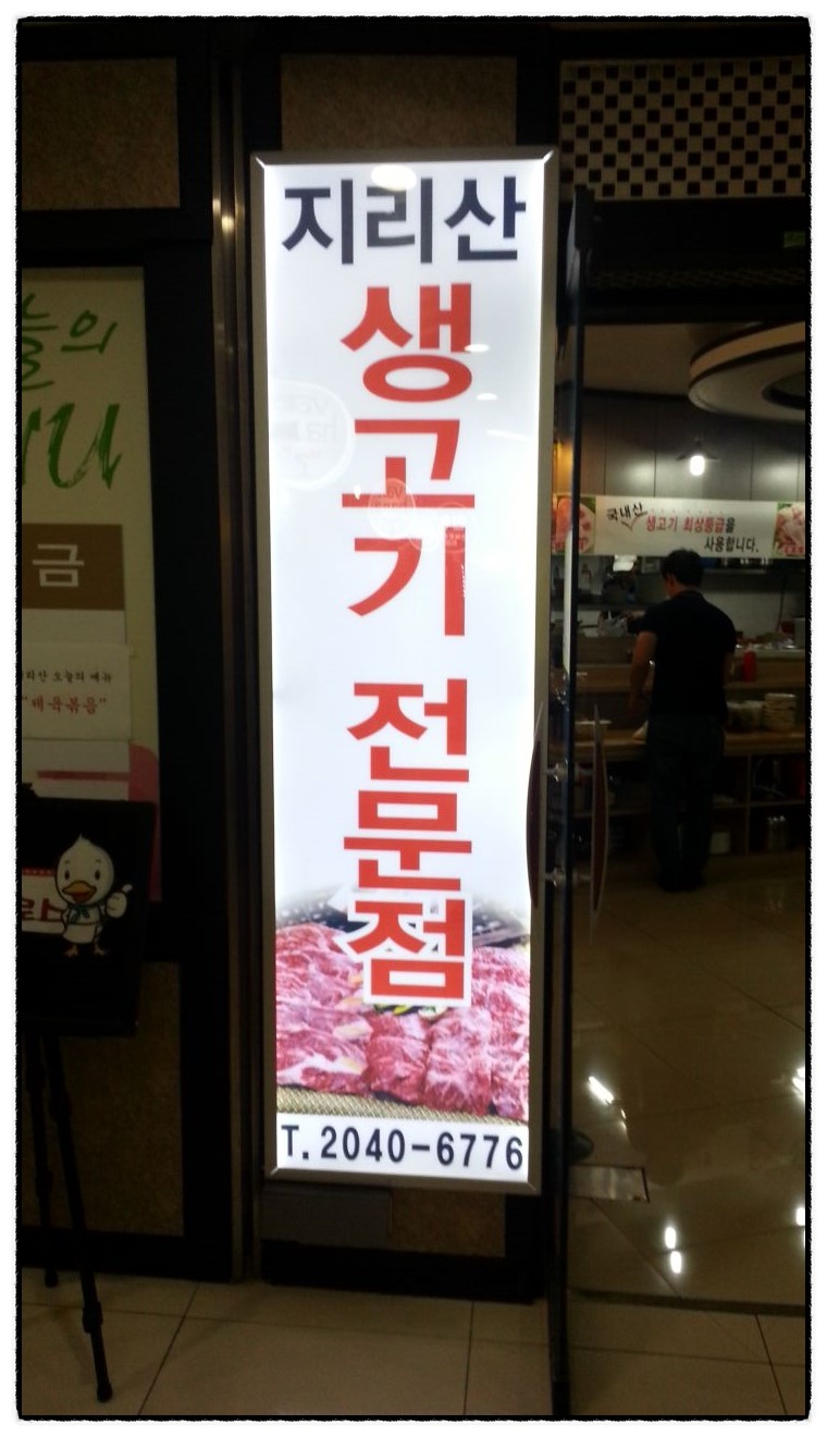 지리산생고기 이미지