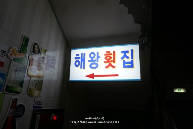 해왕횟집 이미지