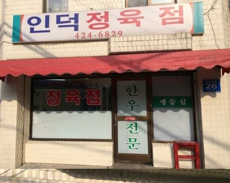 인덕정육점 이미지