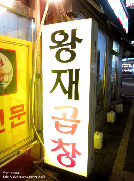 왕재곱창 이미지