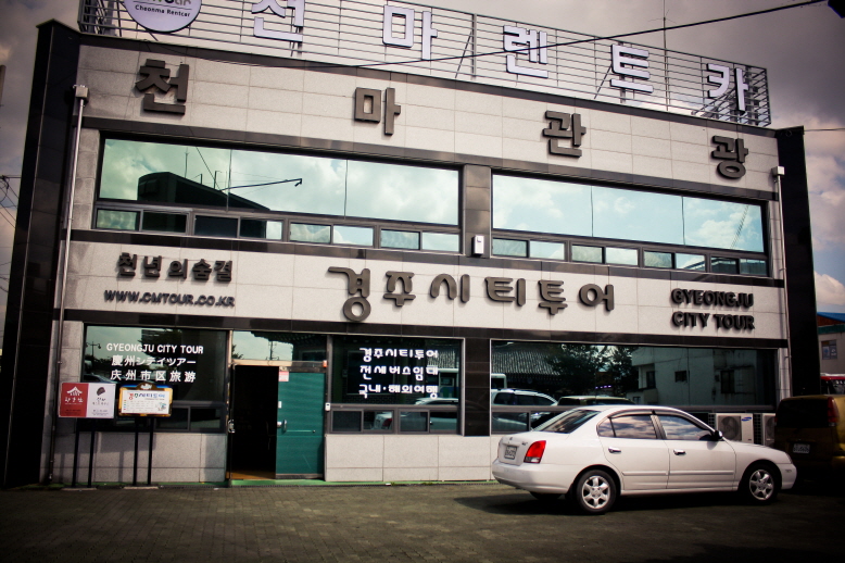 경주시티투어천마관광 이미지