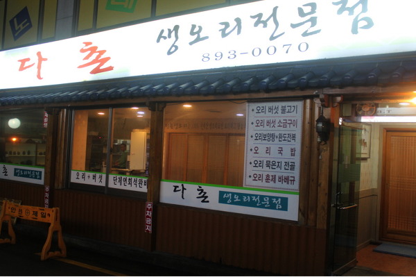 다촌생오리 이미지