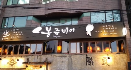 봉쥬비어 이미지