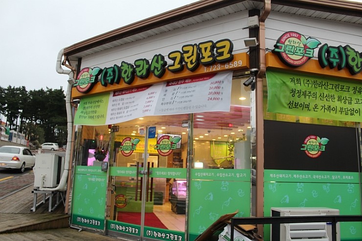(주)한라산그린포크 이미지