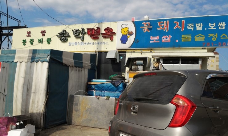 송학면옥식당 이미지