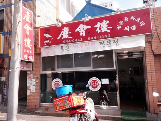 경회루반점 이미지