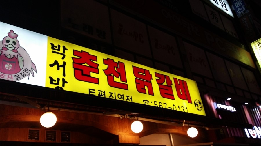 박서방춘천닭갈비토평점 이미지
