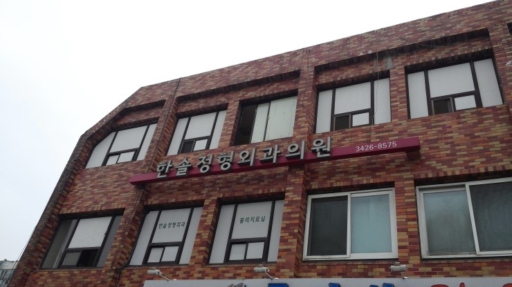 한솔정형외과 이미지