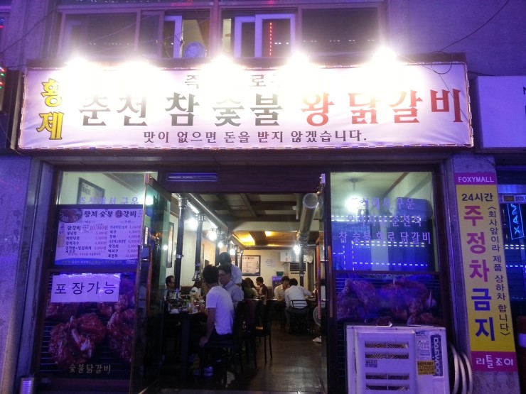 황제 춘천숯불닭갈비 이미지
