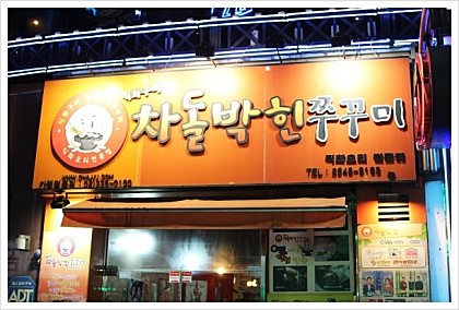 차돌박힌쭈꾸미 이미지