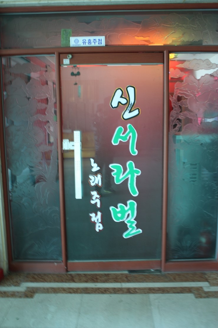 신라노래연습장 이미지