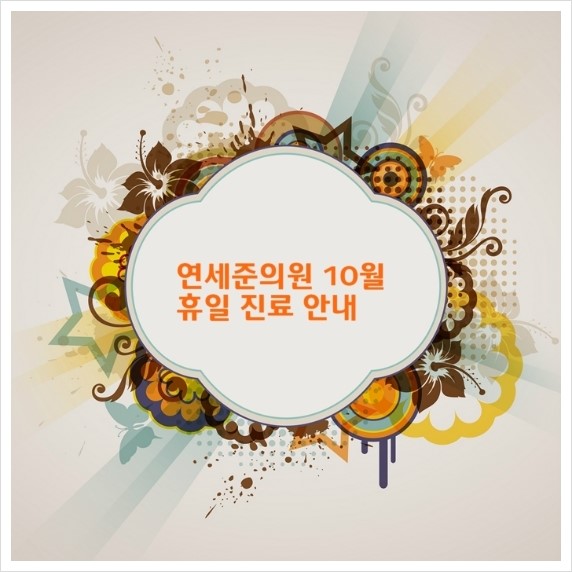 연세피부과의원 이미지