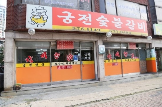 궁전숯불갈비 이미지
