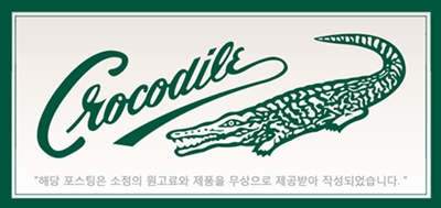 크로커다일남성복 이미지