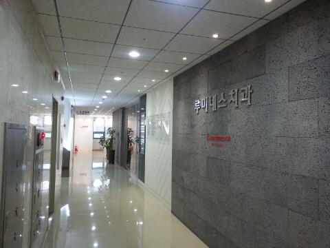 루미네스치과 이미지