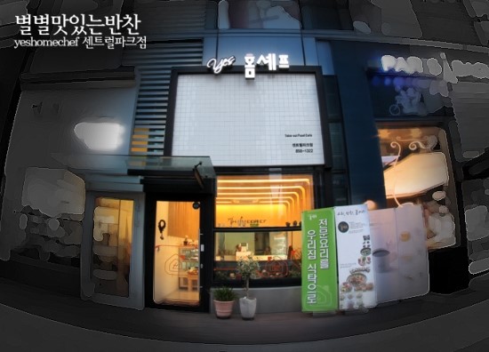별별반찬 이미지