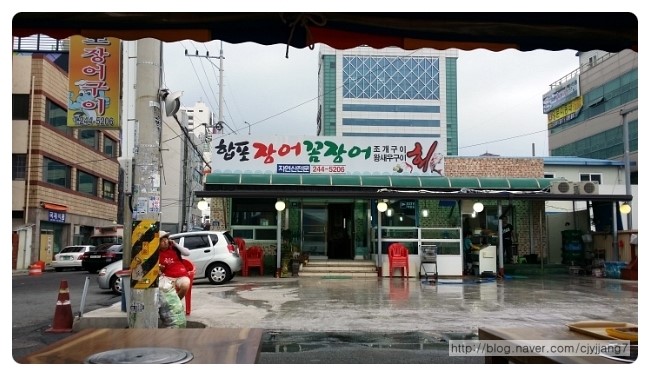 합포장어구이횟집 이미지