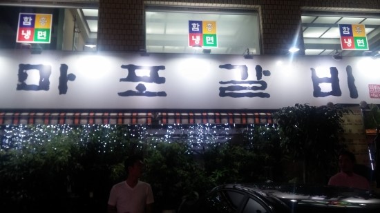 마포갈비 이미지