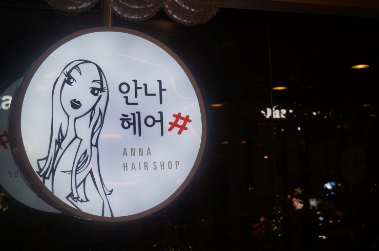 안나헤어샵 이미지