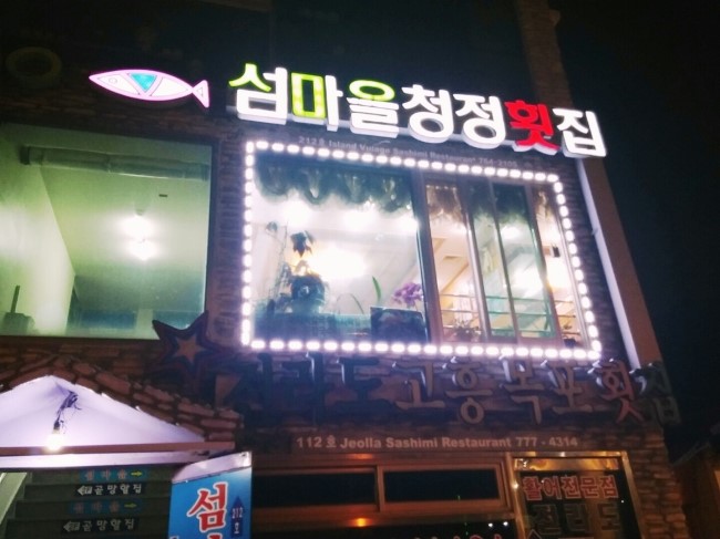 섬마을청정회집 이미지