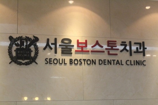 서울보스턴치과 이미지