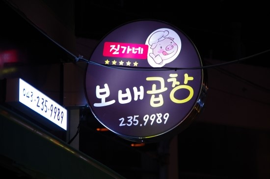 진가네곱창 이미지