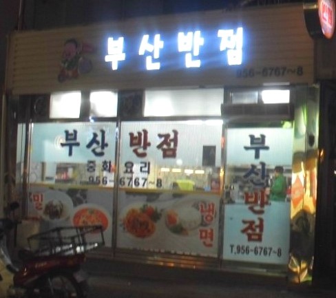 부산반점 이미지