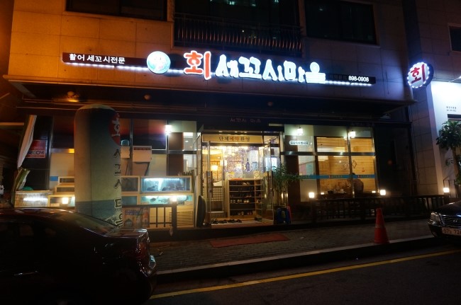 세꼬시마을 이미지