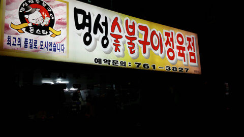 명성삼겹살 이미지