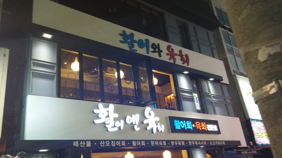 육회에빠지다 이미지
