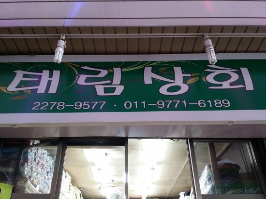 태림상회 이미지