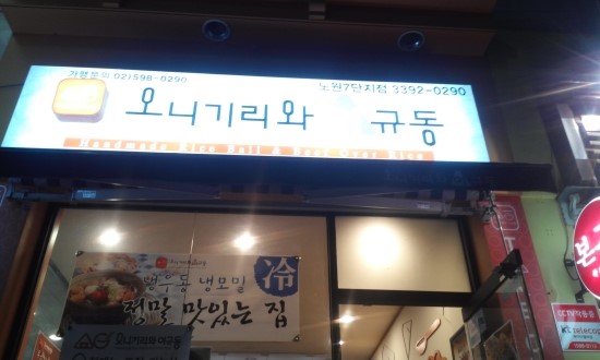 오니기리와이규동 이미지