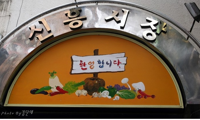 신흥떡 이미지