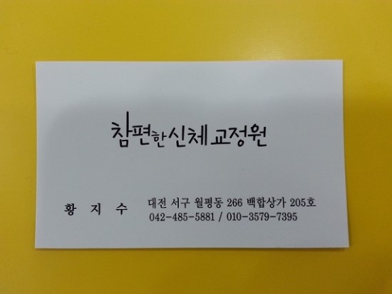 참편한신체교정원 이미지