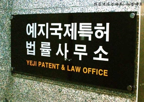법률사무소예지 이미지