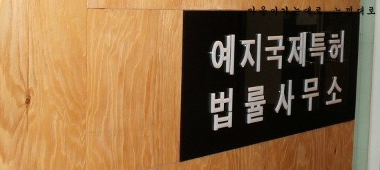 법률사무소예지 이미지