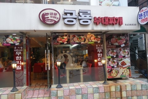 공룡부대찌개 이미지