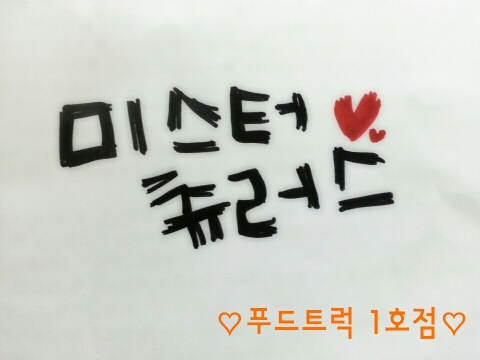 미스터 츄러스 이미지