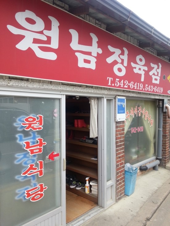 원남정육점 이미지